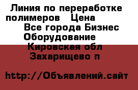 Линия по переработке полимеров › Цена ­ 2 000 000 - Все города Бизнес » Оборудование   . Кировская обл.,Захарищево п.